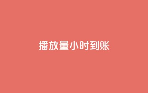 dy播放量24小时到账,qq网最低价下单业务平台 - 拼多多转盘助力网站 拼多多每日领钱 第1张 dy播放量24小时到账,qq网最低价下单业务平台 - 拼多多转盘助力网站 拼多多每日领钱 第1张