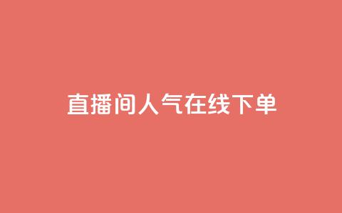 ks直播间人气在线下单,二十四小时自助下单商城 - 抖音24h业务 卡盟第一手货源站 第1张 ks直播间人气在线下单,二十四小时自助下单商城 - 抖音24h业务 卡盟第一手货源站 第1张