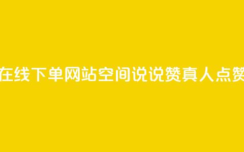 抖音24小时在线下单网站 - qq空间说说赞真人点赞10个 第1张 抖音24小时在线下单网站 - qq空间说说赞真人点赞10个 第1张