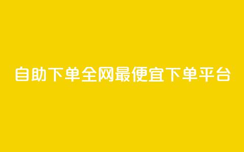 自助下单全网最便宜下单平台,抖音ios充值入口官网1比10 - ks播放量业务免费 卡盟点赞业务 第1张 自助下单全网最便宜下单平台,抖音ios充值入口官网1比10 - ks播放量业务免费 卡盟点赞业务 第1张