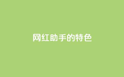 网红助手的app特色,快手24小时购买平台 - 快手100万粉丝不带货赚钱吗 粉丝软件  第1张