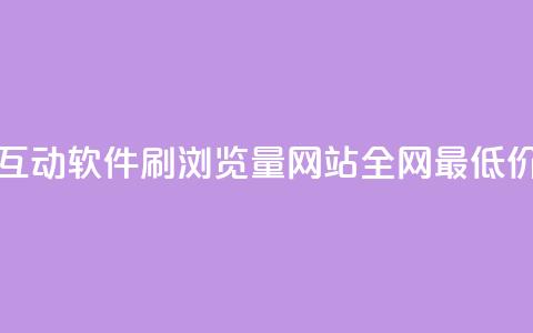 评论人气互动软件 - qq刷浏览量网站全网最低价啊  第1张