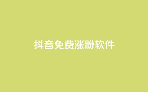 抖音免费涨1w粉软件,ks刷热门 - 拼多多电商 拼多多新用户哪里找  第1张