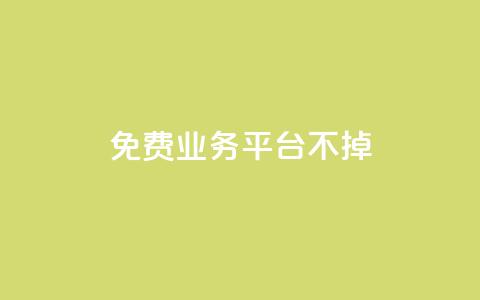 ks免费业务平台不掉,qq24小时秒单业务网 - 抖音24小时免费下单 全网最低价24小时自助下单软件  第1张