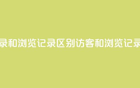 qq访客记录和浏览记录区别(QQ访客和浏览记录的区别)  第1张