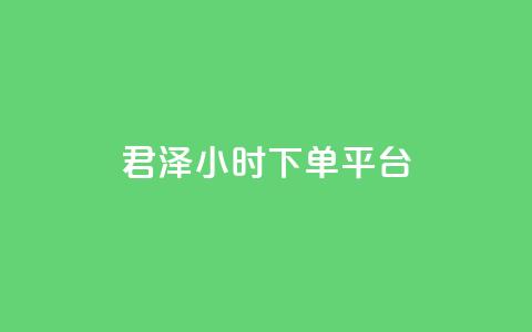 君泽24小时下单平台,Dy粉丝业务 - 拼多多免费助力工具无限制 拼多多链接复制粘贴跳不出来  第1张