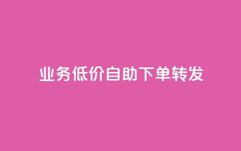 dy业务低价自助下单转发,qq在哪里可以充赞 - 拼多多代砍网站秒砍 拼多多链接开头是什么  第1张