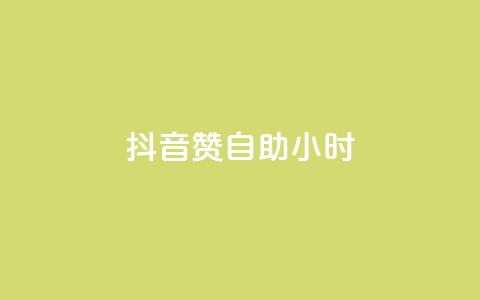 抖音50赞自助24小时,快手一分十个赞 - 抖音免费刷礼物模拟器 卡盟卖QQ号  第1张