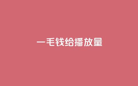 一毛钱给10000播放量,ks播放量低价 - 全民K歌机器粉下单平台 KS业务下单平台  第1张