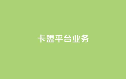 卡盟平台qq业务 - 卡盟qq业务：成为网红不可或缺的推广平台~  第1张