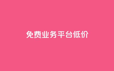 ks免费业务平台低价,ks自助下单官网入口 - ks24小时自助服务平台便宜 抖音推广24小时自助平台  第1张