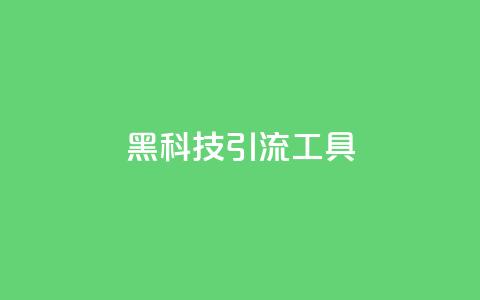 黑科技引流工具,全民K歌粉丝下单 - 抖音免费浏览量1000 在线卡盟 第1张 黑科技引流工具,全民K歌粉丝下单 - 抖音免费浏览量1000 在线卡盟 第1张