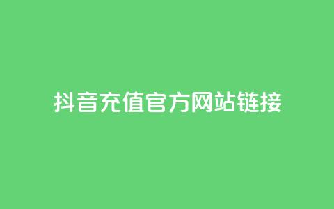 抖音充值官方网站链接,卡盟快手业务低价 - 拼多多助力新用户网站 运费险脚本  第1张