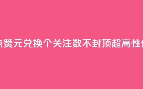 抖音点赞1元100个关注 - 抖音点赞1元兑换100个关注	，数不封顶，超高性价比助你快速增粉！~  第1张