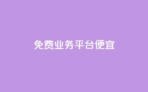 ks免费业务平台便宜,KS自助人气 - 快手点赞清零大师ios下载 自助商城  第1张