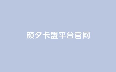 颜夕卡盟平台官网,dy秒单粉 - B站粉丝下单 KS低价作品双击  第1张