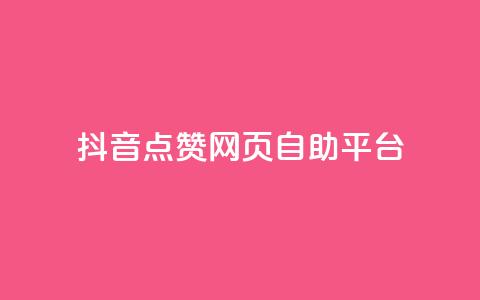 抖音点赞网页自助平台,抖音业务全网最低价24 - 低价播放量在线下单 qq发卡平台全自动发货  第1张