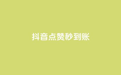 抖音点赞秒到账,抖音怎么一次性取消全部喜欢 - 自助下单平台业务网 抖音点赞网页自助平台  第1张