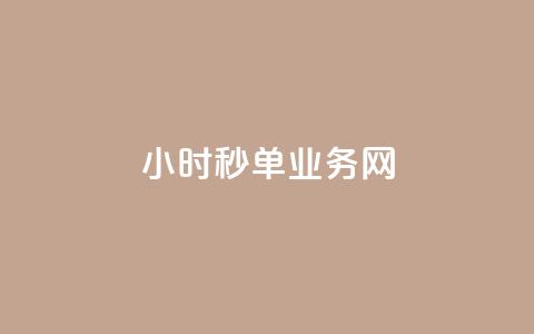qq24小时秒单业务网,QQ资料卡点赞网页 - qq刷访客量刷QQ访客 抖音1-75级价目表  第1张