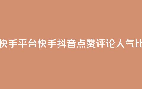 抖音点赞评论人气快手平台 - 快手抖音点赞评论人气比拼 绝对震撼! 第1张 抖音点赞评论人气快手平台 - 快手抖音点赞评论人气比拼 绝对震撼! 第1张