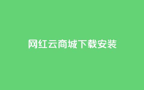 网红云商城app下载安装,qq钻业务卡盟 - 彩虹发卡官网 快手买call链接 第1张 网红云商城app下载安装,qq钻业务卡盟 - 彩虹发卡官网 快手买call链接 第1张
