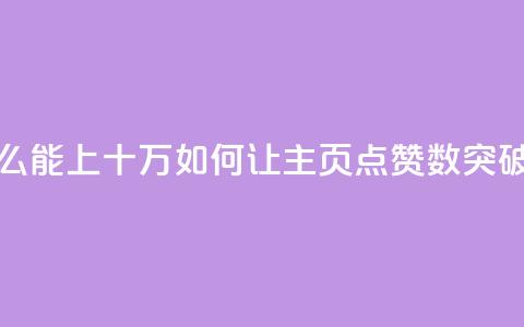 qq主页点赞怎么能上十万 - 如何让qq主页点赞数突破十万！  第1张