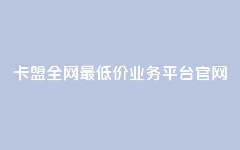 卡盟全网最低价业务平台官网,快手1比1充值中心官网 - 粉丝要达到多少才能挣钱 快手24小时低价下单平台  第1张