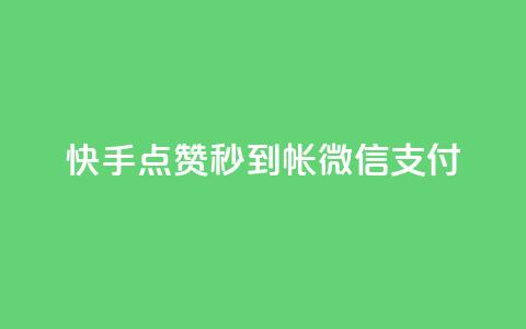 快手点赞秒到帐微信支付,快手双击24小时在线 - 全网下单平台 抖音点赞充值链接在哪里  第1张