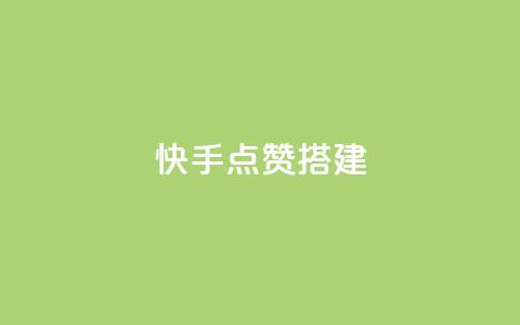 快手点赞搭建,快手热门助手下载 - cf辅助卡盟平台官网 24小时抖音业务低价自助平台  第1张
