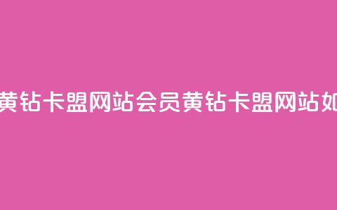 刷qq会员黄钻卡盟网站(qq会员黄钻卡盟网站如何选择) 第1张 刷qq会员黄钻卡盟网站(qq会员黄钻卡盟网站如何选择) 第1张