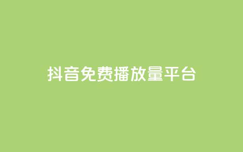 抖音免费播放量平台,抖音24小时自助30元1000赞 - qq业务网 QQ名片互赞秒回软件 第1张 抖音免费播放量平台,抖音24小时自助30元1000赞 - qq业务网 QQ名片互赞秒回软件 第1张