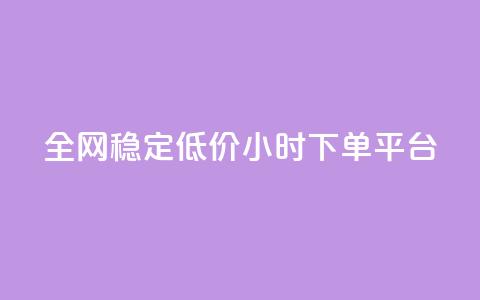 全网稳定低价24小时下单平台,快手一块钱100个攒 - 快手点赞批量删除神器ios dy买赞自助下单 第1张 全网稳定低价24小时下单平台,快手一块钱100个攒 - 快手点赞批量删除神器ios dy买赞自助下单 第1张