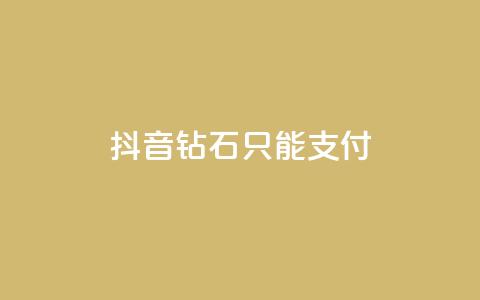 抖音钻石只能apple支付,快手网红免费网站 - dy买号 快手打call刷新的网站  第1张