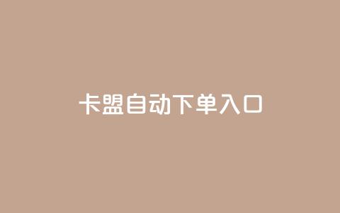 卡盟自动下单入口,抖音充值官方 - 抖音如何关闭点赞 QQ免费千赞 第1张 卡盟自动下单入口,抖音充值官方 - 抖音如何关闭点赞 QQ免费千赞 第1张
