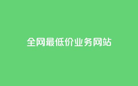 全网最低价业务网站,卡盟平台介绍 - 拼多多现金大转盘咋才能成功 怎么助力别人  第1张