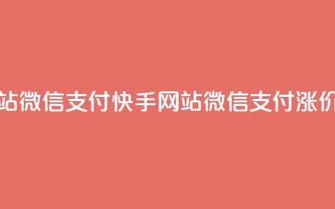 1元涨100赞快手网站微信支付 - 快手网站微信支付涨价不止1元。  第1张