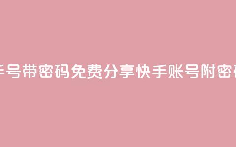 免费快手号 带密码 - 免费分享快手账号附密码！  第1张