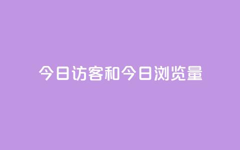 今日访客和今日浏览量,dy业务低价自助下单转发 - QQ点赞网页 快手24小时低价下单平台 第1张 今日访客和今日浏览量,dy业务低价自助下单转发 - QQ点赞网页 快手24小时低价下单平台 第1张