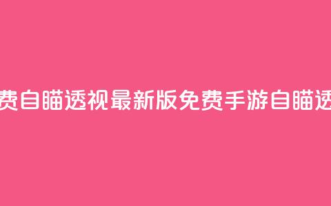 cf手游免费自瞄透视最新版(免费CF手游自瞄透视更新) 第1张 cf手游免费自瞄透视最新版(免费CF手游自瞄透视更新) 第1张