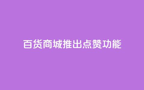 百货商城APP推出点赞功能 第1张 百货商城APP推出点赞功能 第1张