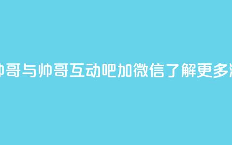 可以加微信的帅哥 - 与帅哥互动吧！加微信	，了解更多潮流资讯！~  第1张