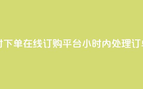 子潇24小时下单 - 在线订购平台24小时内处理订单~ 第1张 子潇24小时下单 - 在线订购平台24小时内处理订单~ 第1张