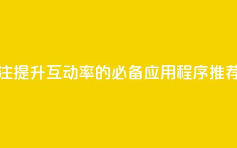 点赞关注app - 提升互动率的必备应用程序推荐！  第1张