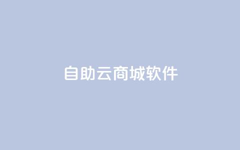 自助云商城app软件,秒钻卡盟 - 抖音怎么找达人合作推广 1块一万qq主页点赞  第1张