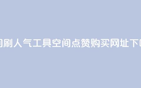QQ空间刷人气工具 - QQ空间点赞购买网址  第1张