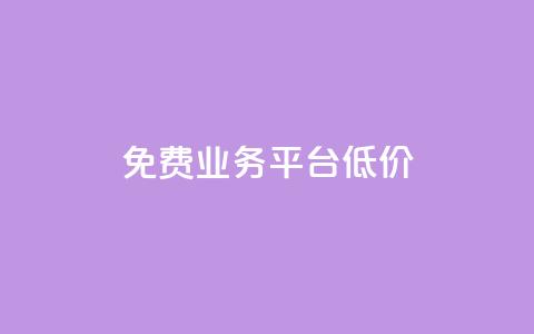 ks免费业务平台低价,卡盟手机版怎么用 - 刷qq好友人数网站 CF辅助卡盟 第1张 ks免费业务平台低价,卡盟手机版怎么用 - 刷qq好友人数网站 CF辅助卡盟 第1张