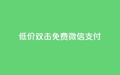 Ks低价双击免费微信支付,dy24小时下单 - 快手业务24小时自助服务 快手低价代刷卡盟  第1张