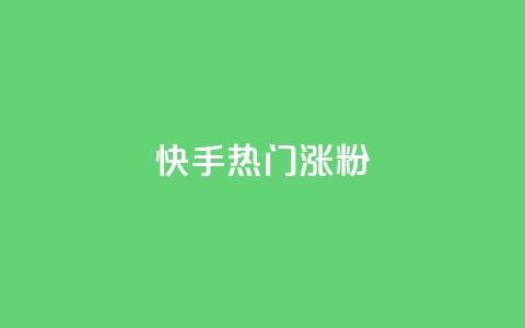 快手热门涨粉APP,抖音自动评论软件手机版 - 卡盟平台登录入口 超人卡盟 第1张 快手热门涨粉APP,抖音自动评论软件手机版 - 卡盟平台登录入口 超人卡盟 第1张