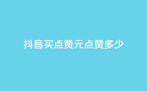 抖音买点赞1元100点赞多少,3毛1000个赞 - 拼多多大转盘助力网站免费 pdd礼物助力 第1张 抖音买点赞1元100点赞多少,3毛1000个赞 - 拼多多大转盘助力网站免费 pdd礼物助力 第1张