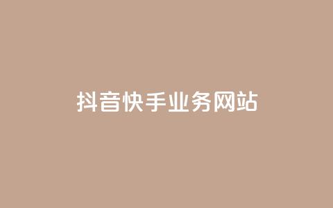 抖音快手业务网站,dy点赞充值秒到账 - 卡盟dy业务 ks全网最低价下单平台  第1张